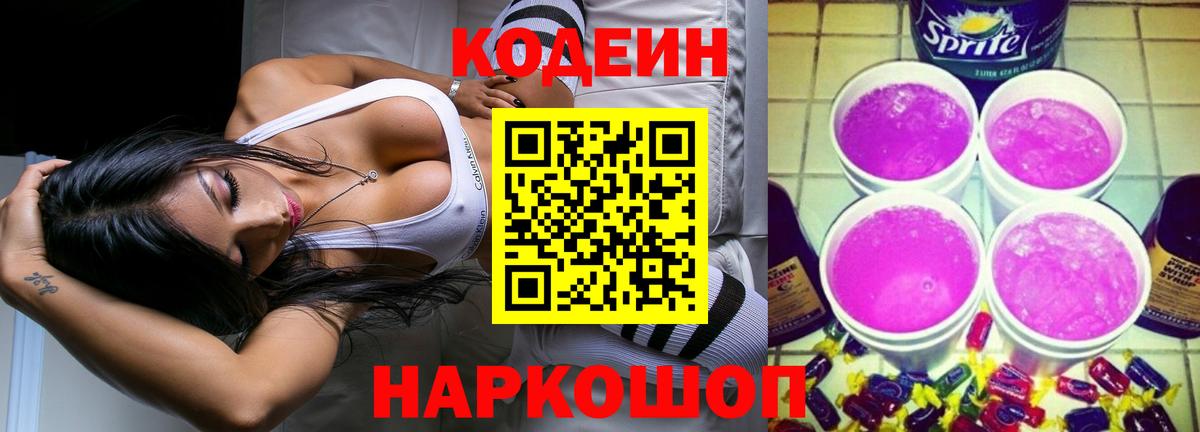 Кодеиновый сироп Lean напиток Lean (лин)  Вход с VPN  Электрогорск  Кодеиновый сироп Lean Purple Drank 