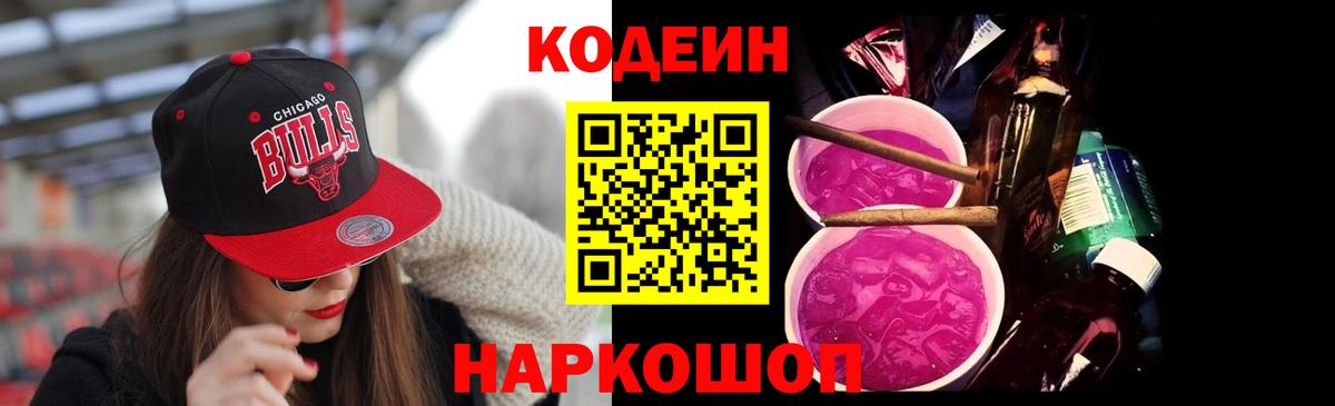 Кодеин Purple Drank Электрогорск